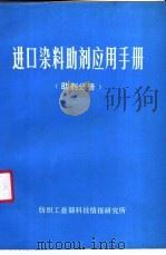 进口染料助剂应用手册   1987  PDF电子版封面    纺织工业部科技情报研究所编 