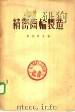 精密齿轮制造   1955  PDF电子版封面    （苏）蔡伯耶夫（Н.П.чапаев）著；胡汉章译 
