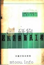 居民区的防汛工程 1965 PDF电子版封面 (苏)阿努弗里耶夫(В.Е.риефриев)著;顾慰慈译