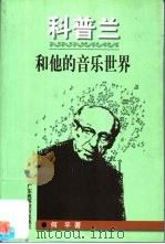 科普兰和他的音乐世界 1998 PDF电子版封面 7536121369 何平著
