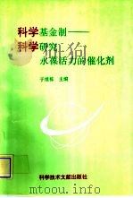 科学基金制  科学研究永葆活力的催化剂   1994  PDF电子版封面  7502323147  于维栋主编 