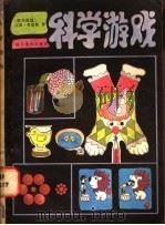 科学游戏 1985 PDF电子版封面 7051·1071 (德)普雷斯(Press,H.)著;杨培英译