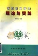 可持续发展的理论与实践   1999  PDF电子版封面  7801356675  钱俊生主编 