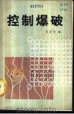 控制爆破   1981  PDF电子版封面  15043·6259  关志中编 