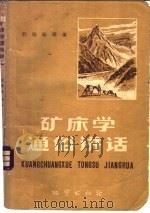 矿床学通俗讲话 1958 PDF电子版封面 T13038·253 殷维翰等编