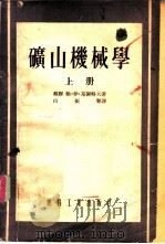 矿山机械学 1954 PDF电子版封面 (苏)基谢略夫(В.И.Киселев)著;白振誉译