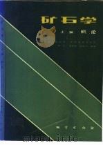 矿石学 上编 概论 1985 PDF电子版封面 13038·新174 陈正等编著