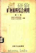 矿物原料综合利用 第1辑 1958 PDF电子版封面 15062·1168 冶金工业部有色司,冶金工业出版社合编