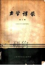 力学译丛  第2辑   1963  PDF电子版封面  5001·88  上海市力学学会编辑委员会编译 