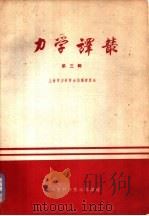力学译丛 第3辑 1963 PDF电子版封面 5001·127 上海市力学学会编辑委员会编译