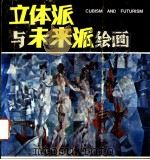 立体派与未来派绘画   1986  PDF电子版封面  8256·233  （英）格哈杜斯著；徐支云，江一鸥译 