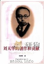 刘天华的创作和贡献 1997 PDF电子版封面 7505927094 陈振铎著