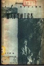 露天矿爆破工读本 1960 PDF电子版封面 15062·2038 王浮渠编