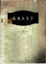 陆地水文学 上 1959 PDF电子版封面 13031·1141 施成熙编著