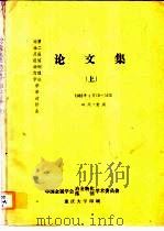论文集  上（ PDF版）