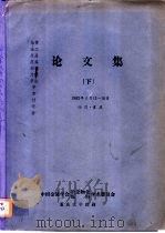 论文集 下 PDF电子版封面 中国金属学会冶炼金物化学术委员会