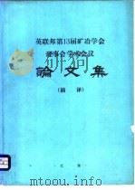 论文集 摘译 PDF电子版封面 北京矿冶研究总院