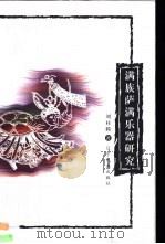 满族萨满乐器研究   1999  PDF电子版封面  7806443177  刘桂腾著 