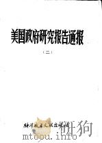 美国政府研究报告通报 2 1980 PDF电子版封面 17176·256 中国科学技术情报研究所编辑