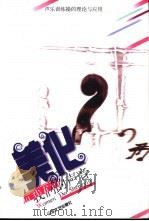 美化我们的声音 声乐训练操的理论与应用 1999 PDF电子版封面 7532917576 刘依群著(山东省艺术研究所)