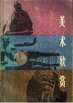 美术欣赏 1986 PDF电子版封面 8118·2100 郑重著