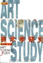 美术学研究 论丛 第2集 1998 PDF电子版封面 7535417701 陈池瑜主编;湖北美术学院美术学系编