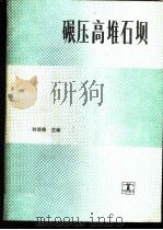 碾压高堆石坝 1989.08 PDF电子版封面 712000607X 刘颂尧主编