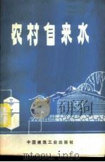 农村自来水 1977 PDF电子版封面 《农村自来水》编写组编