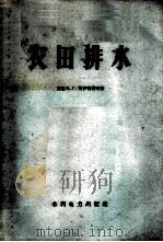 农田排水   1958  PDF电子版封面    （苏）格伊特曼（Б.Г.Гейтман），（苏）皮萨里科夫（ 