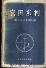 农田水利 1958 PDF电子版封面 清华大学水利系毕业班同学编
