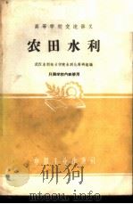 农田水利   1961  PDF电子版封面  15165·577  武汉水利电力学院水利化教研组编 