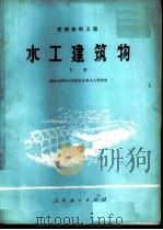 水工建筑物  农田水利工程  下   1978  PDF电子版封面  15012·074  武汉水利电力学院农水系水工教研室编 