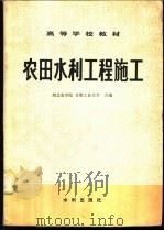 农田水利工程施工   1980  PDF电子版封面    西北农学院，合肥工业大学编 