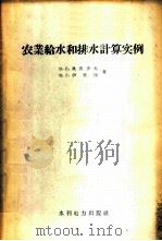 农业给水和排水计算实例   1958  PDF电子版封面    （苏）奥沃多夫（В.С.Оводов），（苏）伊里印（В.Г 