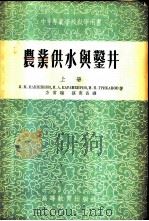 农业供水与凿井 上、下 1955 PDF电子版封面 巴申可夫等著;方常瑞等译