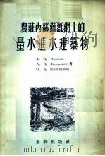 农庄内部灌溉网上的量水进水建筑物 1955 PDF电子版封面 Ф.И.Пикалов等著