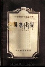 排水工程 1956 PDF电子版封面 13010·103 (苏)西什金(З.Н.Шипшкин)著;哈尔滨工业大学排水