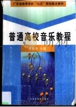 普通高校音乐教程 上 1999 PDF电子版封面 7536122985 夏丽萍主编