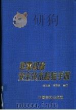 起重机械安全技术检验手册 1993 PDF电子版封面 7504513091 任树奎,王福绵主编