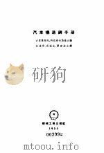 汽车构造钢手册 1955 PDF电子版封面 15165·2739 (苏)古里雅耶夫(А.Л.гуляев),(苏)柯兹洛夫斯基