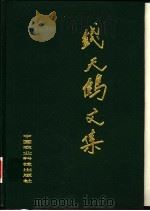 钱天鹤文集 1997 PDF电子版封面 7801193385 钱天鹤著