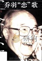 乔羽“恋”歌   1999  PDF电子版封面  7532916952  周长行著 