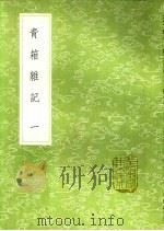 青箱杂记  1     PDF电子版封面    吴处厚撰 