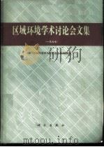 区域环境学术讨论会文集 1977 1980 PDF电子版封面 13031·1407 《区域环境学术讨论会文集》编辑组编