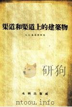 渠道和渠道上的建筑物   1958  PDF电子版封面    （苏）乌金楚斯（А.А.Угинчус）著；贾承天译 