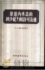 渠道内水流的挟沙能力和许可流速   1955  PDF电子版封面    （苏）萨马林（Е.А.Замарин）李昌华，曹今予译 