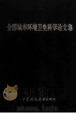 全国城市环境卫生科学论文集   1988.12  PDF电子版封面  7800103331  全国城市环境卫生科技情报网中心站编 