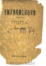 全国浮选药剂会议论文集 1961年 1964 PDF电子版封面 中国科学院技术科学部,中国金属学会编
