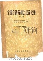 全国浮选药剂会议论文集  1961（ PDF版）