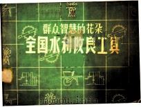 群众智慧的花朵全国水利改良工具   1958  PDF电子版封面  T15143·150  中华人民共和国水利电力部办公厅宣传处编 